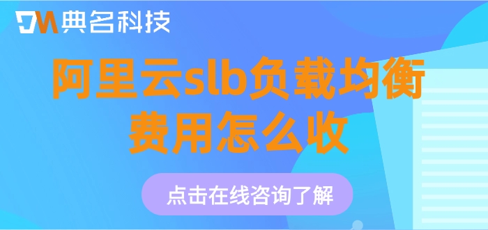 阿里云负载均衡价格计算:阿里云slb负载均衡费用怎么收