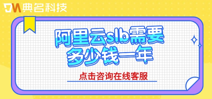 阿里云的slb收费标准:阿里云slb需要多少钱一年