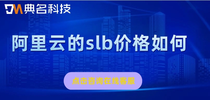 阿里云负载均衡费用：阿里云的slb价格如何