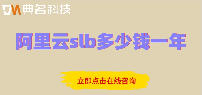 阿里云的slb价格:阿里云slb多少钱一年
