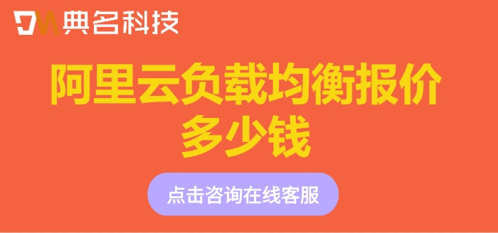 阿里云SLB价格:阿里云负载均衡报价多少钱