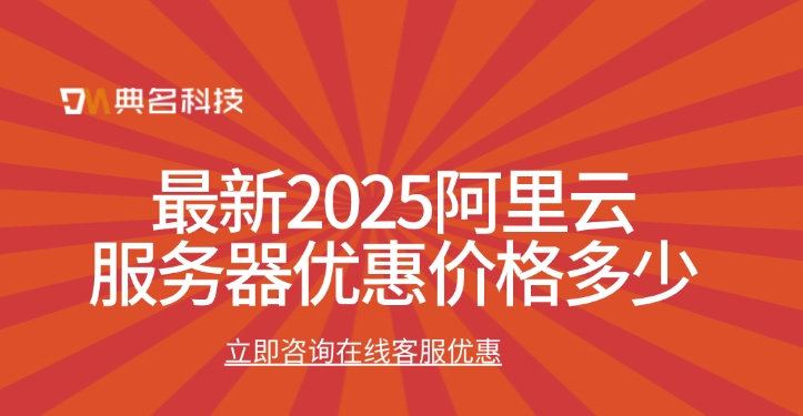 最新2025阿里云服务器优惠价格多少