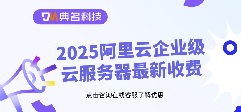 2025阿里云企业级云服务器最新收费