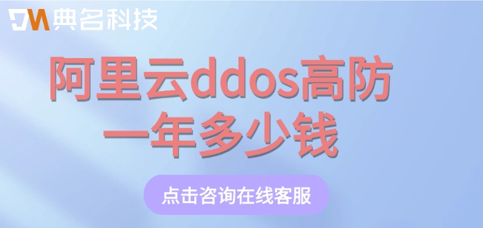 阿里云ddos高防费用:阿里云ddos高防一年多少钱