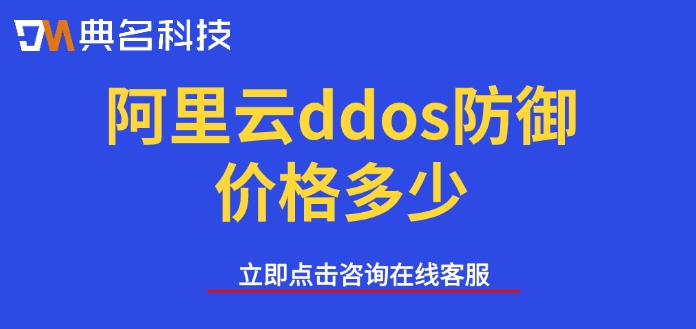 阿里云ddos防护报价:阿里云ddos防御价格多少