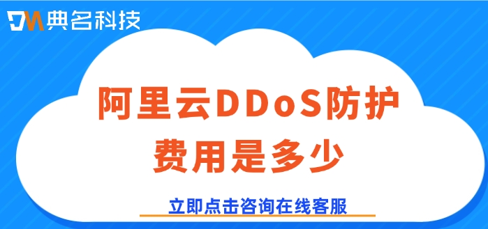 阿里云DDoS防护服务价格:阿里云DDoS防护费用是多少