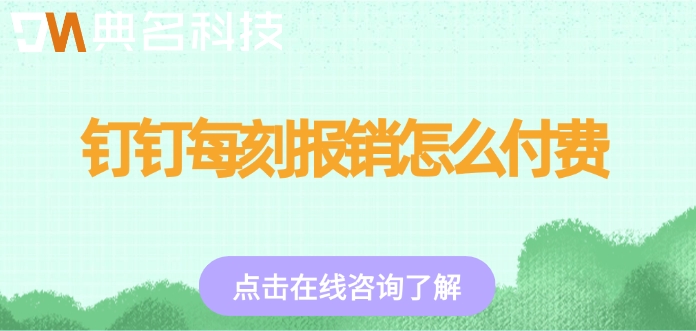 企业差旅报销软件价格:钉钉每刻报销怎么付费