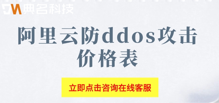 阿里云防ddos攻击价格表：阿里云ddos防御如何收费