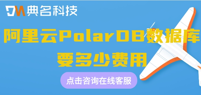 阿里云数据库收费价格：阿里云PolarDB数据库要多少费用