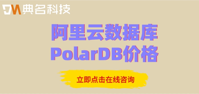 阿里云数据库PolarDB价格:阿里云数据库收费标准多少钱一年