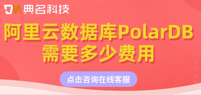 阿里云数据库最新价格：阿里云数据库PolarDB需要多少费用