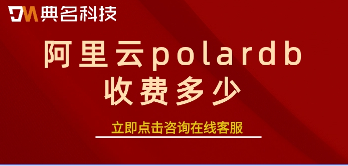 阿里云数据库PolarDB报价：阿里云polardb收费多少