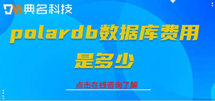 阿里云数据库PolarDB收费：polardb数据库费用是多少