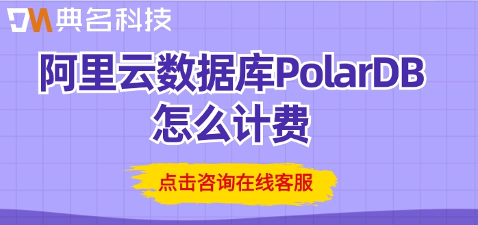 阿里云数据库包月价格：阿里云数据库PolarDB怎么计费