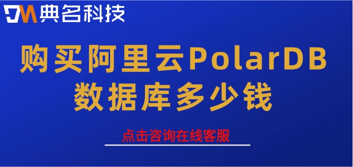 阿里云数据库租用费用：购买阿里云PolarDB数据库多少钱