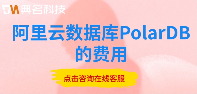 阿里云数据库PolarDB的费用:阿里云数据库怎么收费