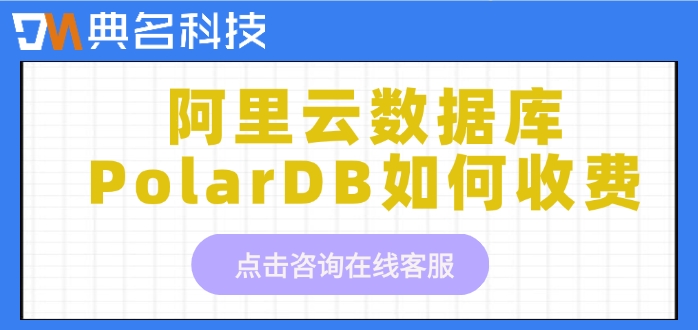 阿里云数据库服务价格：阿里云数据库PolarDB如何收费