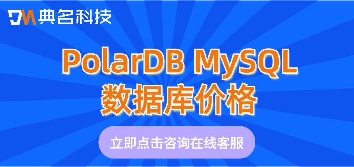 PolarDB MySQL数据库价格：阿里云PolarDB数据库如何计费