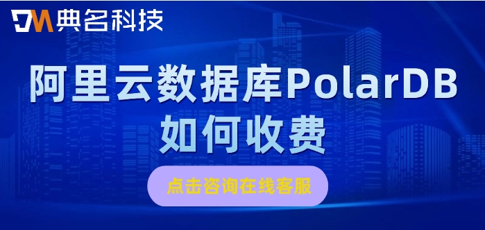 阿里云数据库服务价格：阿里云数据库PolarDB如何收费