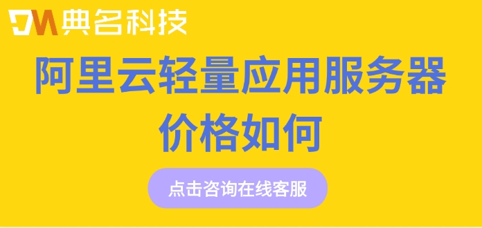 轻量应用服务器租赁费用：阿里云轻量应用服务器价格如何