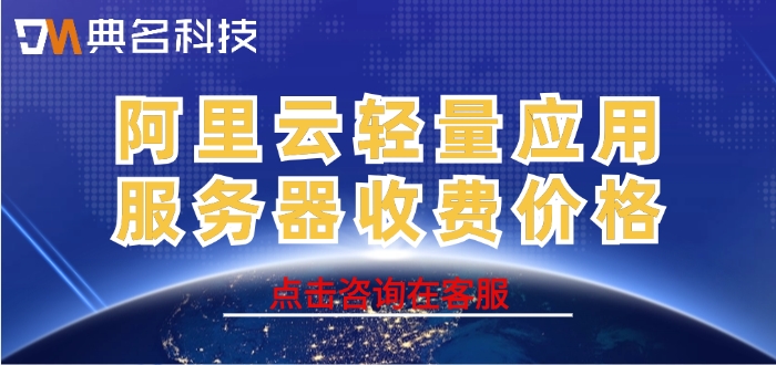 阿里云轻量应用服务器收费价格:轻量服务器费用是多少