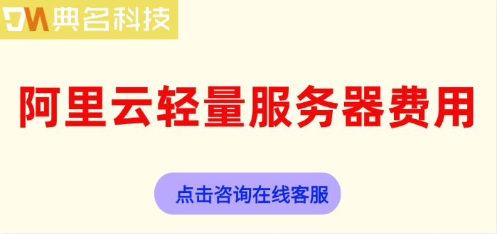 阿里云轻量服务器费用:轻量服务器怎么收费的