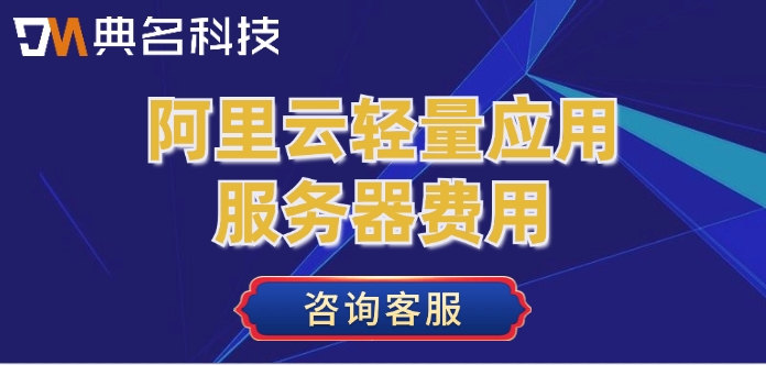 阿里云轻量应用服务器费用：轻量服务器价格多少