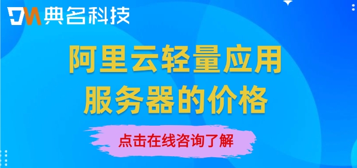 阿里云轻量应用服务器的价格:阿里云轻量服务器多少钱