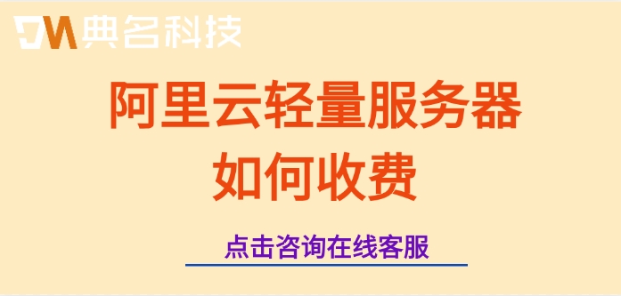轻量应用服务器价格：阿里云轻量服务器如何收费