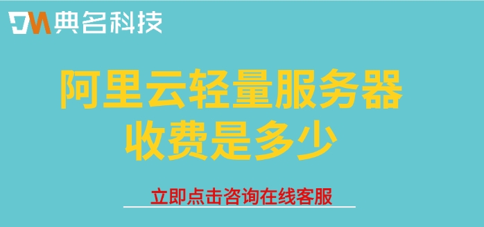 轻量服务器价格表：阿里云轻量服务器收费是多少