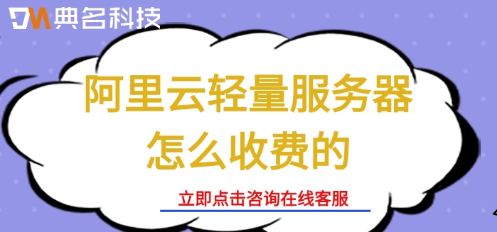 轻量服务器价格表：阿里云轻量服务器怎么收费的