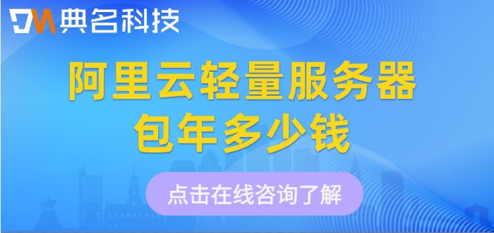轻量服务器收费标准：阿里云轻量服务器包年多少钱