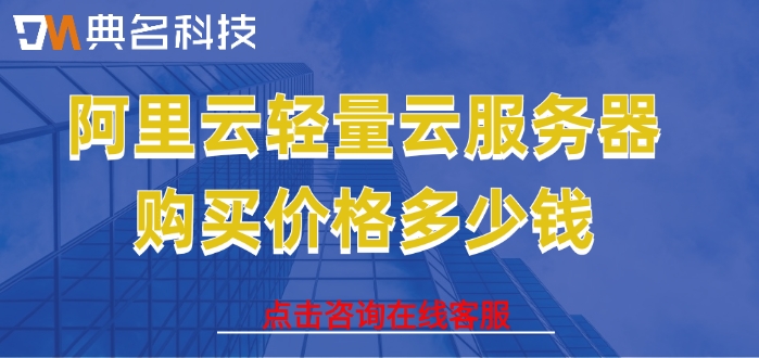 小型轻量服务器价格：阿里云轻量云服务器购买价格多少钱