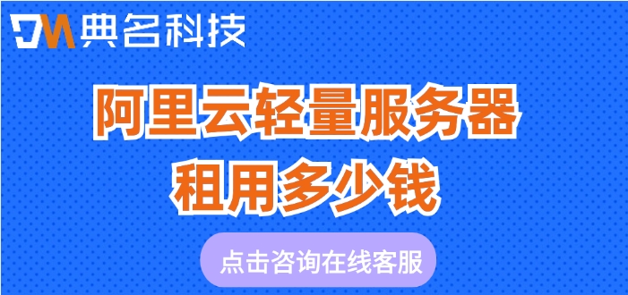 轻量云服务器费用:阿里云轻量服务器租用多少钱