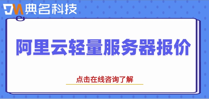 阿里云轻量服务器报价：阿里云轻量应用服务器什么价格