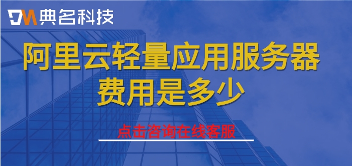 阿里云轻量服务器购买:阿里云轻量应用服务器费用是多少