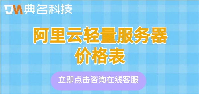 阿里云轻量服务器价格表:阿里云轻量应用服务器费用多少
