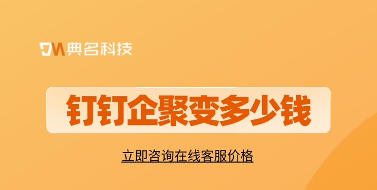 企聚变数字化ERP系统:钉钉企聚变多少钱