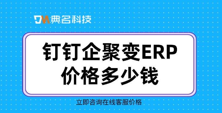 企聚变ERP系统：钉钉企聚变ERP价格多少钱