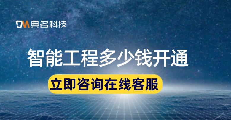 工程项目管理软件:智能工程多少钱开通