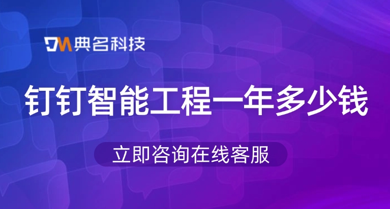 工程项目管理软件:钉钉智能工程一年多少钱