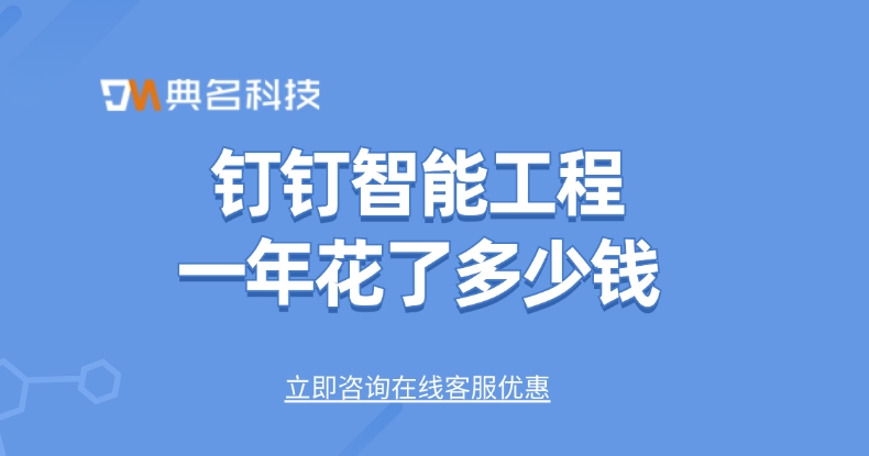 智能工程费用：钉钉智能工程一年花了多少钱
