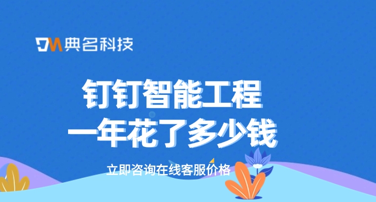 智能工程费用价格:钉钉智能工程一年花了多少钱