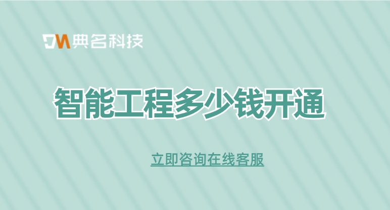 钉钉智能工程价格:智能工程多少钱开通