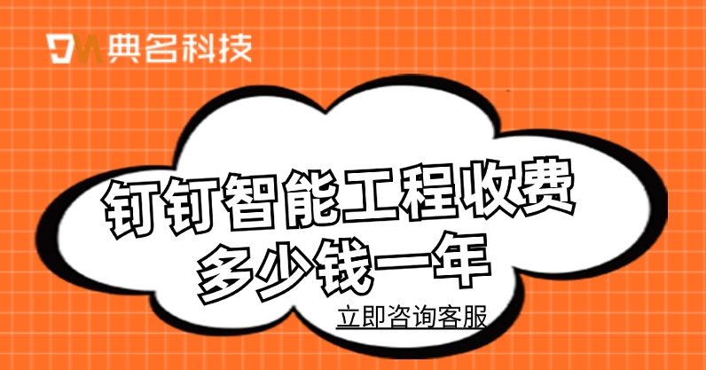 钉钉智能工程收费多少钱一年