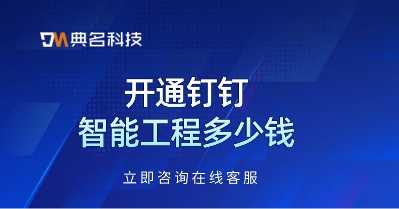 工程项目管理软件：开通钉钉智能工程多少钱