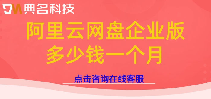 企业网盘收费价格表:阿里云网盘企业版多少钱一个月
