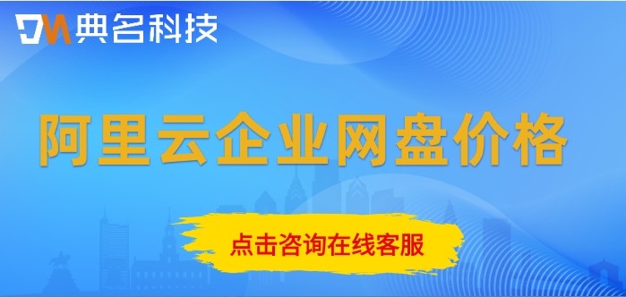 阿里云企业网盘价格:企业网盘一年多少钱