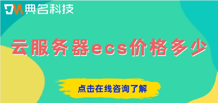阿里云服务器ecs购买：云服务器ecs价格多少