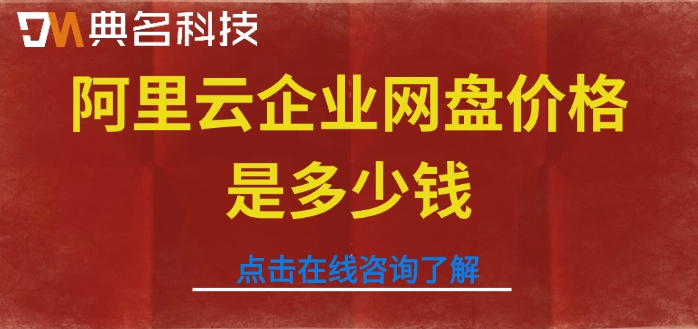 企业网盘的收费:阿里云企业网盘价格是多少钱